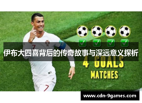 伊布大四喜背后的传奇故事与深远意义探析