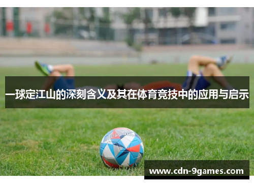 一球定江山的深刻含义及其在体育竞技中的应用与启示