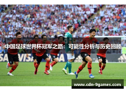 中国足球世界杯冠军之路：可能性分析与历史回顾