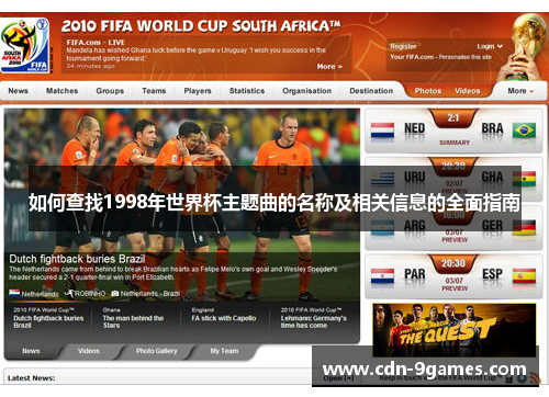 如何查找1998年世界杯主题曲的名称及相关信息的全面指南