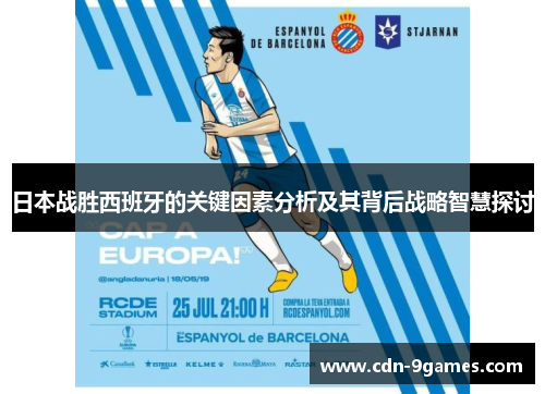 日本战胜西班牙的关键因素分析及其背后战略智慧探讨