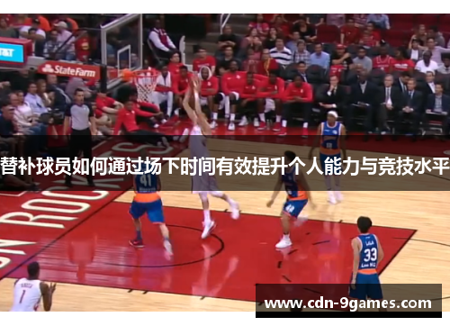 替补球员如何通过场下时间有效提升个人能力与竞技水平