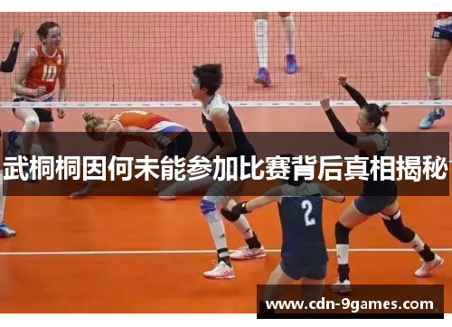 武桐桐因何未能参加比赛背后真相揭秘