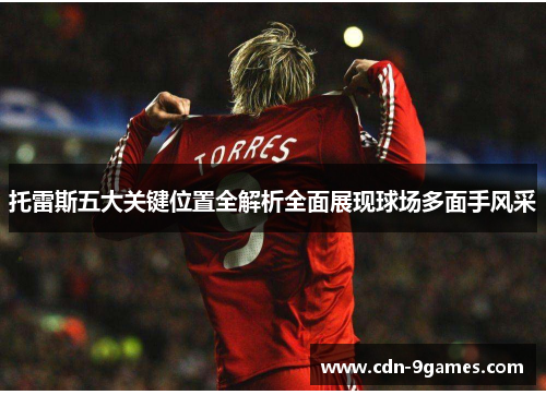 托雷斯五大关键位置全解析全面展现球场多面手风采