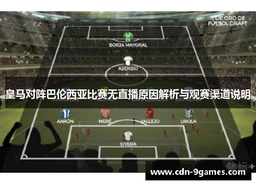 皇马对阵巴伦西亚比赛无直播原因解析与观赛渠道说明