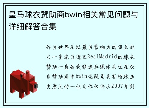 皇马球衣赞助商bwin相关常见问题与详细解答合集