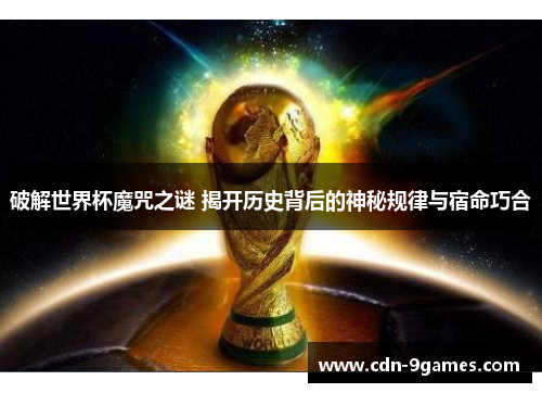 破解世界杯魔咒之谜 揭开历史背后的神秘规律与宿命巧合