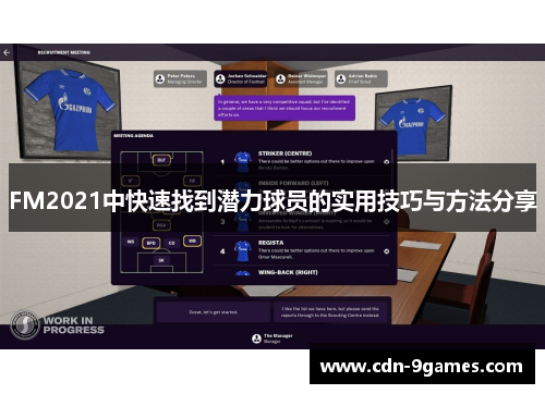 FM2021中快速找到潜力球员的实用技巧与方法分享
