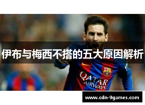 伊布与梅西不搭的五大原因解析