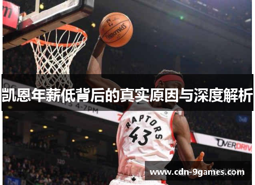 凯恩年薪低背后的真实原因与深度解析