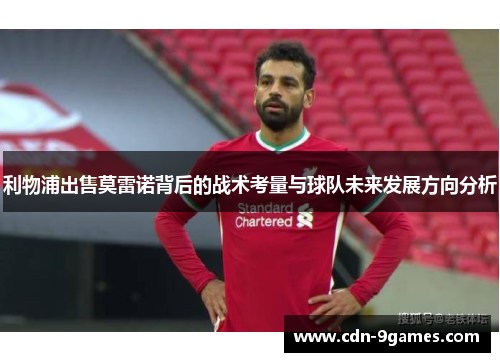 利物浦出售莫雷诺背后的战术考量与球队未来发展方向分析