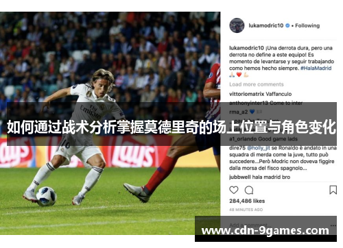 如何通过战术分析掌握莫德里奇的场上位置与角色变化