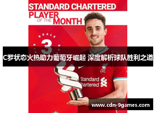 C罗状态火热助力葡萄牙崛起 深度解析球队胜利之道