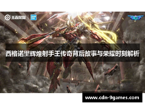 西格诺里辉煌射手王传奇背后故事与荣耀时刻解析