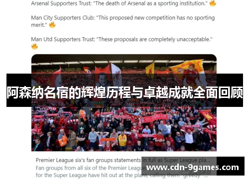 阿森纳名宿的辉煌历程与卓越成就全面回顾