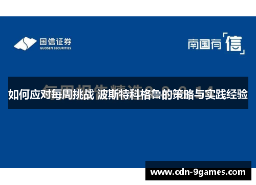 如何应对每周挑战 波斯特科格鲁的策略与实践经验