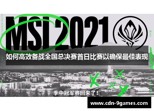 如何高效备战全国总决赛首日比赛以确保最佳表现