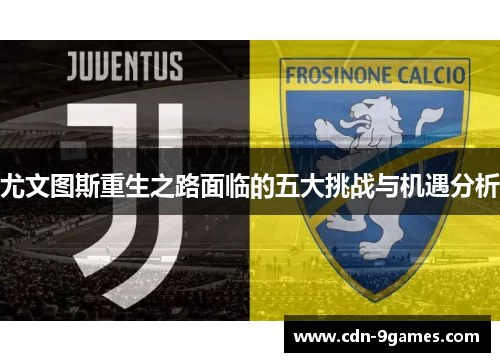 尤文图斯重生之路面临的五大挑战与机遇分析