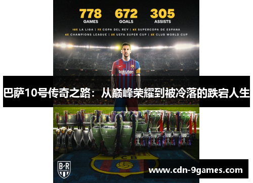 巴萨10号传奇之路：从巅峰荣耀到被冷落的跌宕人生