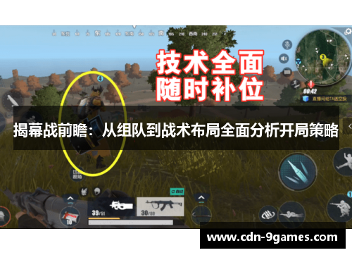 揭幕战前瞻：从组队到战术布局全面分析开局策略