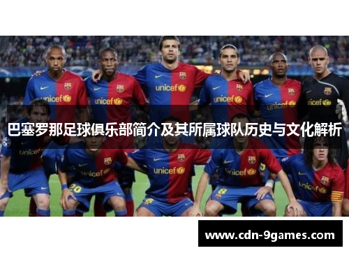 巴塞罗那足球俱乐部简介及其所属球队历史与文化解析