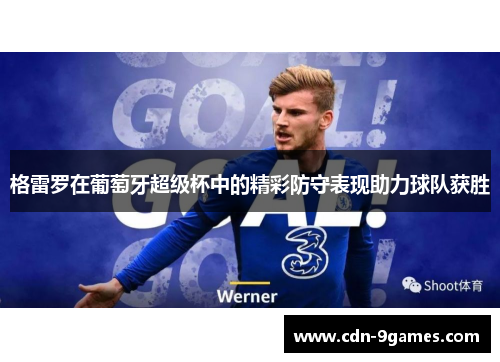 格雷罗在葡萄牙超级杯中的精彩防守表现助力球队获胜