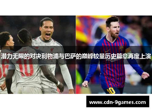 潜力无限的对决利物浦与巴萨的巅峰较量历史篇章再度上演
