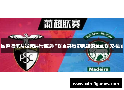 围绕波尔蒂足球俱乐部别称探索其历史脉络的全面探究视角
