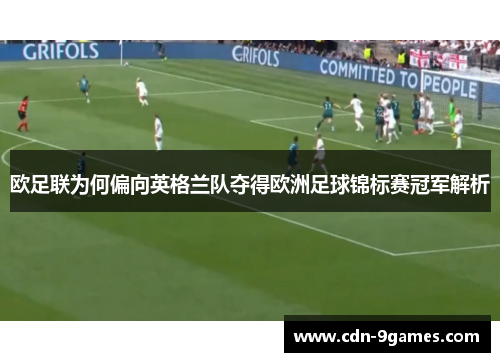 欧足联为何偏向英格兰队夺得欧洲足球锦标赛冠军解析