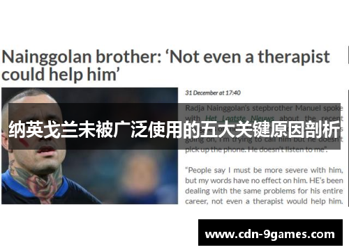 纳英戈兰未被广泛使用的五大关键原因剖析