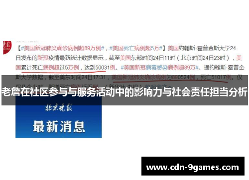 老詹在社区参与与服务活动中的影响力与社会责任担当分析