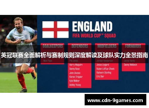 英冠联赛全面解析与赛制规则深度解读及球队实力全景指南