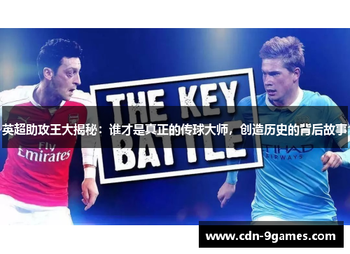 英超助攻王大揭秘：谁才是真正的传球大师，创造历史的背后故事