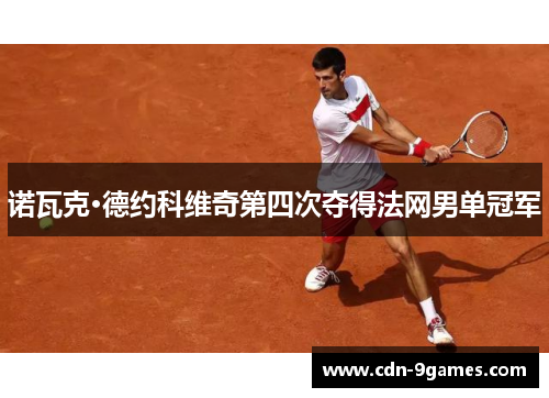 诺瓦克·德约科维奇第四次夺得法网男单冠军