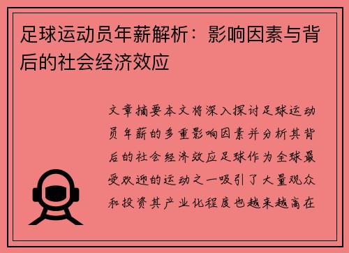 足球运动员年薪解析：影响因素与背后的社会经济效应
