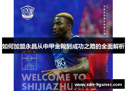 如何加盟永昌从中甲金靴到成功之路的全面解析