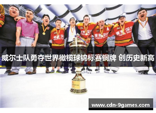 威尔士队勇夺世界橄榄球锦标赛铜牌 创历史新高