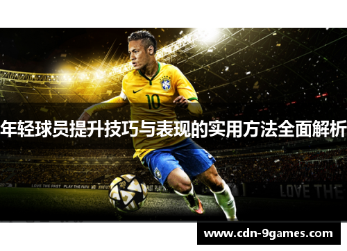 年轻球员提升技巧与表现的实用方法全面解析