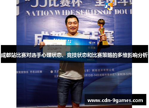 成都站比赛对选手心理状态、竞技状态和比赛策略的多维影响分析