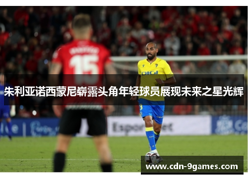 朱利亚诺西蒙尼崭露头角年轻球员展现未来之星光辉