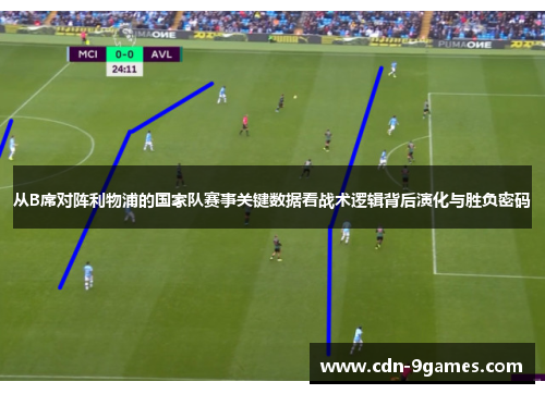 从B席对阵利物浦的国家队赛事关键数据看战术逻辑背后演化与胜负密码