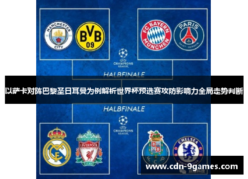以萨卡对阵巴黎圣日耳曼为例解析世界杯预选赛攻防影响力全局走势判断