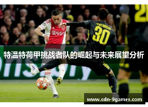 特温特荷甲挑战者队的崛起与未来展望分析