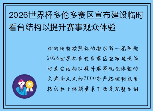 2026世界杯多伦多赛区宣布建设临时看台结构以提升赛事观众体验
