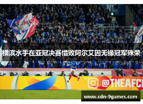 横滨水手在亚冠决赛惜败阿尔艾因无缘冠军殊荣