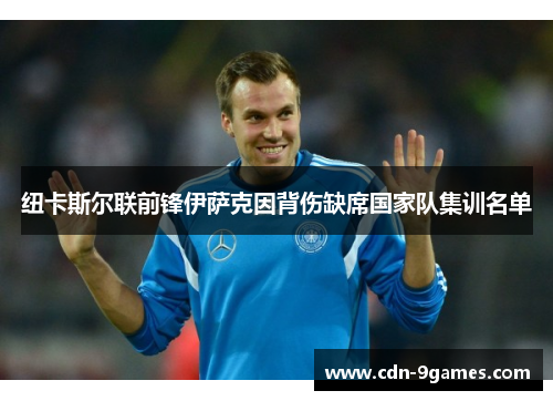 纽卡斯尔联前锋伊萨克因背伤缺席国家队集训名单