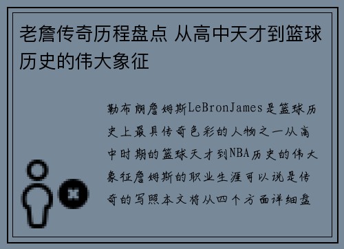 老詹传奇历程盘点 从高中天才到篮球历史的伟大象征