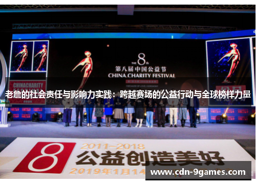老詹的社会责任与影响力实践：跨越赛场的公益行动与全球榜样力量
