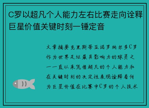 C罗以超凡个人能力左右比赛走向诠释巨星价值关键时刻一锤定音
