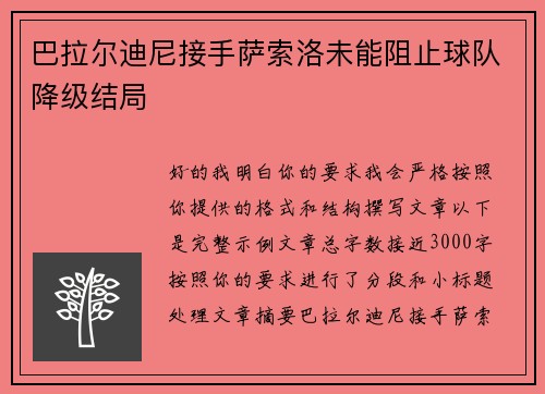 巴拉尔迪尼接手萨索洛未能阻止球队降级结局